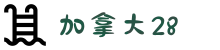 加拿大28 - 加拿大28官方网址 - 开奖结果历史 | 28官网